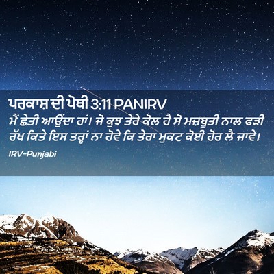 Picture 02 - ਪਰਕਾਸ਼ ਦੀ ਪੋਥੀ 3:11 PANIRV - ਮੈਂ ਛੇਤੀ ਆਉਂਦਾ - Bible Verse Picture