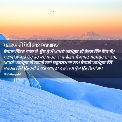 Picture 02 - ਪਰਕਾਸ਼ ਦੀ ਪੋਥੀ 3:12 PANIRV - ਜਿਹੜਾ ਜਿੱਤਣ ਵਾਲਾ - Bible Verse Picture