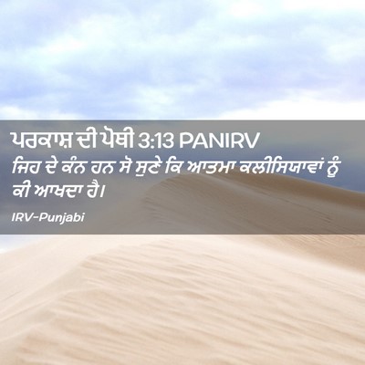Picture 02 - ਪਰਕਾਸ਼ ਦੀ ਪੋਥੀ 3:13 PANIRV - ਜਿਹ ਦੇ ਕੰਨ ਹਨ ਸੋ - Bible Verse Picture