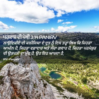 Picture 02 - ਪਰਕਾਸ਼ ਦੀ ਪੋਥੀ 3:14 PANIRV - ਲਾਉਦਿਕੀਏ ਦੀ - Bible Verse Picture