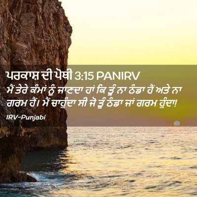 Picture 02 - ਪਰਕਾਸ਼ ਦੀ ਪੋਥੀ 3:15 PANIRV - ਮੈਂ ਤੇਰੇ ਕੰਮਾਂ ਨੂੰ - Bible Verse Picture