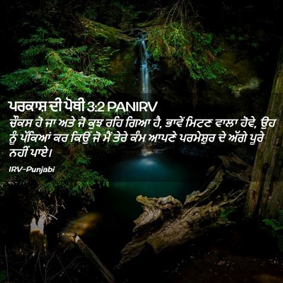 Picture 02 - ਪਰਕਾਸ਼ ਦੀ ਪੋਥੀ 3:2 PANIRV - ਚੌਕਸ ਹੋ ਜਾ ਅਤੇ ਜੋ - Bible Verse Picture