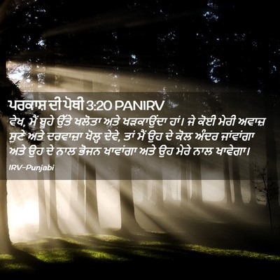 Picture 02 - ਪਰਕਾਸ਼ ਦੀ ਪੋਥੀ 3:20 PANIRV - ਵੇਖ, ਮੈਂ ਬੂਹੇ ਉੱਤੇ - Bible Verse Picture