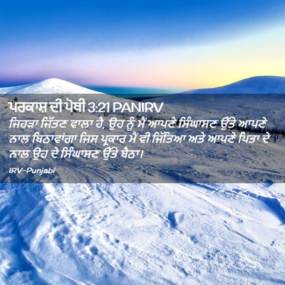 Picture 02 - ਪਰਕਾਸ਼ ਦੀ ਪੋਥੀ 3:21 PANIRV - ਜਿਹੜਾ ਜਿੱਤਣ ਵਾਲਾ - Bible Verse Picture