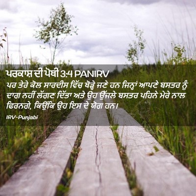 Picture 02 - ਪਰਕਾਸ਼ ਦੀ ਪੋਥੀ 3:4 PANIRV - ਪਰ ਤੇਰੇ ਕੋਲ ਸਾਰਦੀਸ - Bible Verse Picture