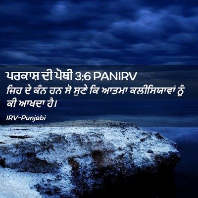 Picture 02 - ਪਰਕਾਸ਼ ਦੀ ਪੋਥੀ 3:6 PANIRV - ਜਿਹ ਦੇ ਕੰਨ ਹਨ ਸੋ - Bible Verse Picture