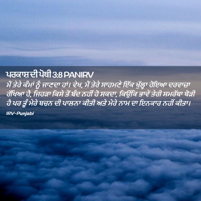 Picture 02 - ਪਰਕਾਸ਼ ਦੀ ਪੋਥੀ 3:8 PANIRV - ਮੈਂ ਤੇਰੇ ਕੰਮਾਂ ਨੂੰ - Bible Verse Picture