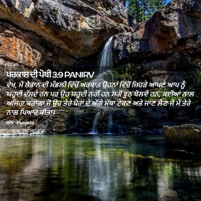 Picture 02 - ਪਰਕਾਸ਼ ਦੀ ਪੋਥੀ 3:9 PANIRV - ਵੇਖ, ਮੈਂ ਸ਼ੈਤਾਨ ਦੀ - Bible Verse Picture