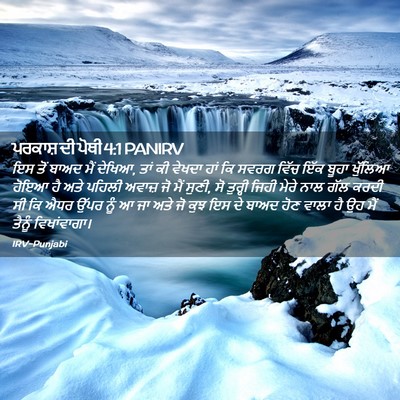 Picture 02 - ਪਰਕਾਸ਼ ਦੀ ਪੋਥੀ 4:1 PANIRV - ਇਸ ਤੋਂ ਬਾਅਦ ਮੈਂ - Bible Verse Picture