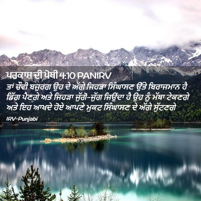 Picture 02 - ਪਰਕਾਸ਼ ਦੀ ਪੋਥੀ 4:10 PANIRV - ਤਾਂ ਚੌਵੀ ਬਜ਼ੁਰਗ ਉਹ - Bible Verse Picture