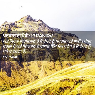 Picture 02 - ਪਰਕਾਸ਼ ਦੀ ਪੋਥੀ 4:3 PANIRV - ਅਤੇ ਜਿਹੜਾ - Bible Verse Picture