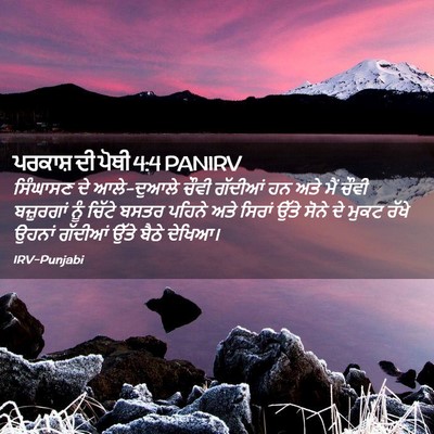 Picture 02 - ਪਰਕਾਸ਼ ਦੀ ਪੋਥੀ 4:4 PANIRV - ਸਿੰਘਾਸਣ ਦੇ - Bible Verse Picture
