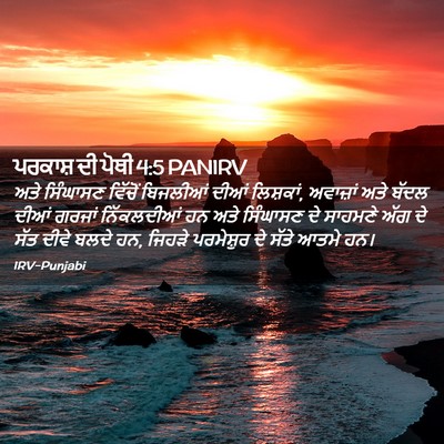 Picture 02 - ਪਰਕਾਸ਼ ਦੀ ਪੋਥੀ 4:5 PANIRV - ਅਤੇ ਸਿੰਘਾਸਣ - Bible Verse Picture