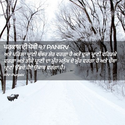 Picture 02 - ਪਰਕਾਸ਼ ਦੀ ਪੋਥੀ 4:7 PANIRV - ਅਤੇ ਪਹਿਲਾ ਪ੍ਰਾਣੀ - Bible Verse Picture