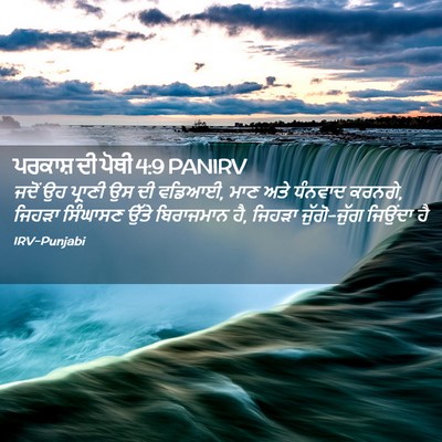 Picture 02 - ਪਰਕਾਸ਼ ਦੀ ਪੋਥੀ 4:9 PANIRV - ਜਦੋਂ ਉਹ ਪ੍ਰਾਣੀ ਉਸ - Bible Verse Picture