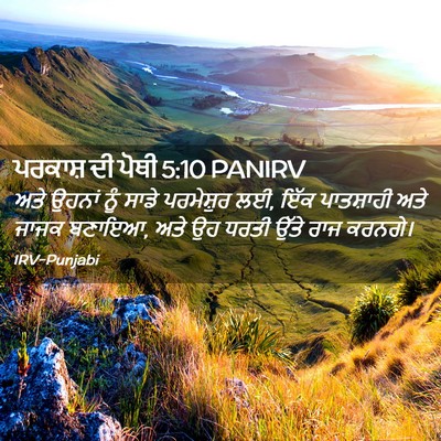 Picture 02 - ਪਰਕਾਸ਼ ਦੀ ਪੋਥੀ 5:10 PANIRV - ਅਤੇ ਉਹਨਾਂ ਨੂੰ ਸਾਡੇ - Bible Verse Picture