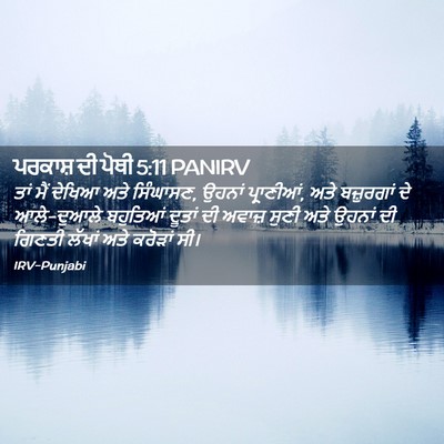 Picture 02 - ਪਰਕਾਸ਼ ਦੀ ਪੋਥੀ 5:11 PANIRV - ਤਾਂ ਮੈਂ ਦੇਖਿਆ ਅਤੇ - Bible Verse Picture