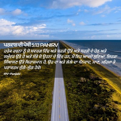 Picture 02 - ਪਰਕਾਸ਼ ਦੀ ਪੋਥੀ 5:13 PANIRV - ਹਰੇਕ ਰਚਨਾ ਨੂੰ ਜੋ - Bible Verse Picture