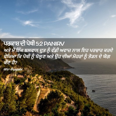 Picture 02 - ਪਰਕਾਸ਼ ਦੀ ਪੋਥੀ 5:2 PANIRV - ਅਤੇ ਮੈਂ ਇੱਕ ਬਲਵਾਨ - Bible Verse Picture