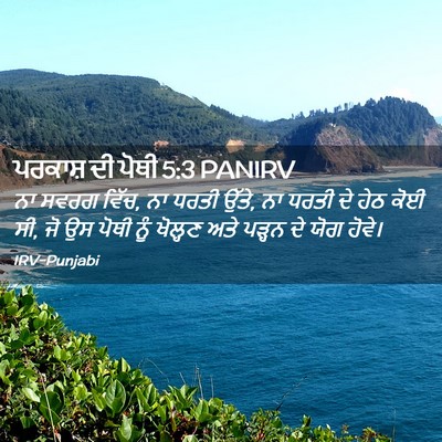 Picture 02 - ਪਰਕਾਸ਼ ਦੀ ਪੋਥੀ 5:3 PANIRV - ਨਾ ਸਵਰਗ ਵਿੱਚ, ਨਾ - Bible Verse Picture
