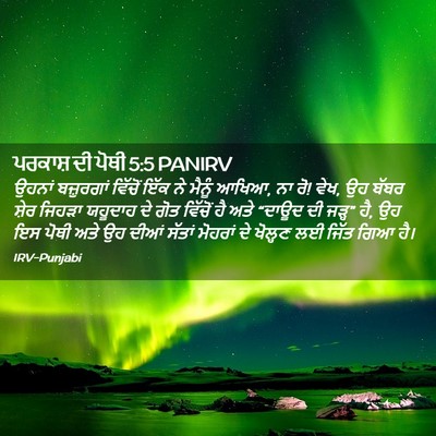 Picture 02 - ਪਰਕਾਸ਼ ਦੀ ਪੋਥੀ 5:5 PANIRV - ਉਹਨਾਂ ਬਜ਼ੁਰਗਾਂ - Bible Verse Picture