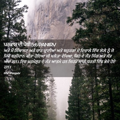 Picture 02 - ਪਰਕਾਸ਼ ਦੀ ਪੋਥੀ 5:6 PANIRV - ਅਤੇ ਮੈਂ ਸਿੰਘਾਸਣ - Bible Verse Picture