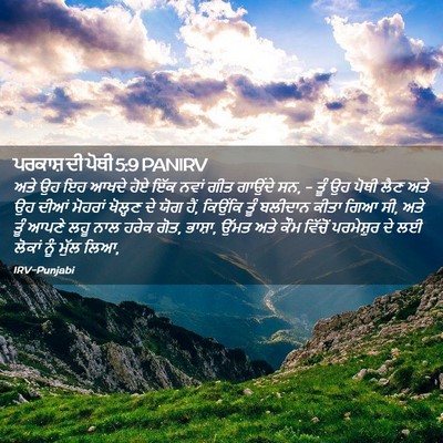 Picture 02 - ਪਰਕਾਸ਼ ਦੀ ਪੋਥੀ 5:9 PANIRV - ਅਤੇ ਉਹ ਇਹ ਆਖਦੇ ਹੋਏ - Bible Verse Picture