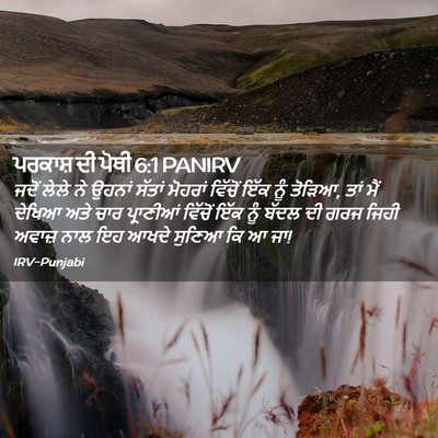 Picture 02 - ਪਰਕਾਸ਼ ਦੀ ਪੋਥੀ 6:1 PANIRV - ਜਦੋਂ ਲੇਲੇ ਨੇ ਉਹਨਾਂ - Bible Verse Picture