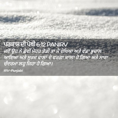 Picture 02 - ਪਰਕਾਸ਼ ਦੀ ਪੋਥੀ 6:12 PANIRV - ਜਦੋਂ ਉਹ ਨੇ ਛੇਵੀਂ - Bible Verse Picture