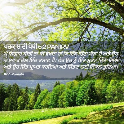 Picture 02 - ਪਰਕਾਸ਼ ਦੀ ਪੋਥੀ 6:2 PANIRV - ਮੈਂ ਨਿਗਾਹ ਕੀਤੀ ਤਾਂ - Bible Verse Picture