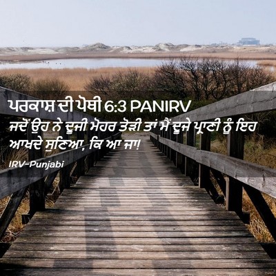 Picture 02 - ਪਰਕਾਸ਼ ਦੀ ਪੋਥੀ 6:3 PANIRV - ਜਦੋਂ ਉਹ ਨੇ ਦੂਜੀ - Bible Verse Picture