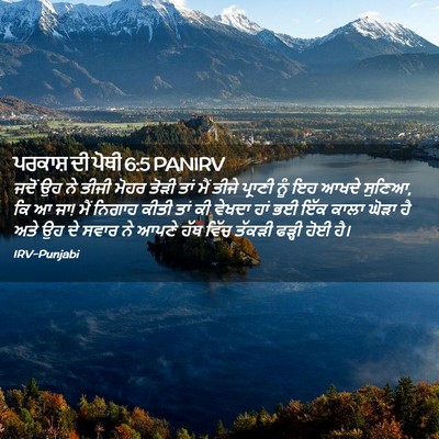 Picture 02 - ਪਰਕਾਸ਼ ਦੀ ਪੋਥੀ 6:5 PANIRV - ਜਦੋਂ ਉਹ ਨੇ ਤੀਜੀ - Bible Verse Picture