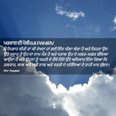 Picture 02 - ਪਰਕਾਸ਼ ਦੀ ਪੋਥੀ 6:8 PANIRV - ਮੈਂ ਨਿਗਾਹ ਕੀਤੀ ਤਾਂ - Bible Verse Picture