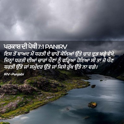 Picture 02 - ਪਰਕਾਸ਼ ਦੀ ਪੋਥੀ 7:1 PANIRV - ਇਸ ਤੋਂ ਬਾਅਦ ਮੈਂ - Bible Verse Picture