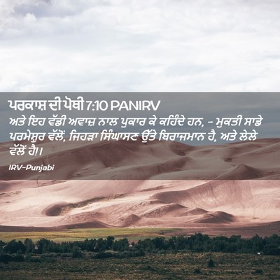 Picture 02 - ਪਰਕਾਸ਼ ਦੀ ਪੋਥੀ 7:10 PANIRV - ਅਤੇ ਇਹ ਵੱਡੀ ਅਵਾਜ਼ - Bible Verse Picture