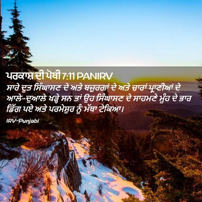 Picture 02 - ਪਰਕਾਸ਼ ਦੀ ਪੋਥੀ 7:11 PANIRV - ਸਾਰੇ ਦੂਤ ਸਿੰਘਾਸਣ - Bible Verse Picture