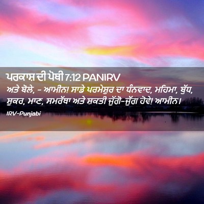Picture 02 - ਪਰਕਾਸ਼ ਦੀ ਪੋਥੀ 7:12 PANIRV - ਅਤੇ ਬੋਲੇ, - ਆਮੀਨ! - Bible Verse Picture