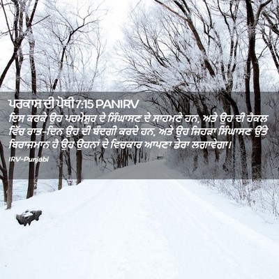 Picture 02 - ਪਰਕਾਸ਼ ਦੀ ਪੋਥੀ 7:15 PANIRV - ਇਸ ਕਰਕੇ ਉਹ - Bible Verse Picture
