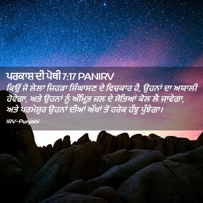 Picture 02 - ਪਰਕਾਸ਼ ਦੀ ਪੋਥੀ 7:17 PANIRV - ਕਿਉਂ ਜੋ ਲੇਲਾ ਜਿਹੜਾ - Bible Verse Picture