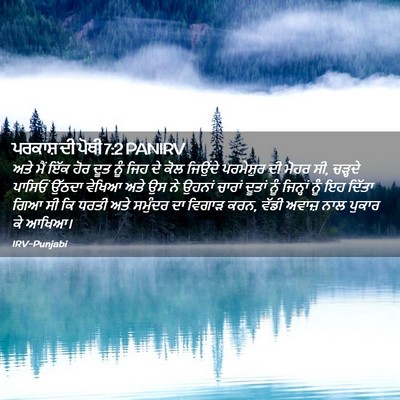 Picture 02 - ਪਰਕਾਸ਼ ਦੀ ਪੋਥੀ 7:2 PANIRV - ਅਤੇ ਮੈਂ ਇੱਕ ਹੋਰ ਦੂਤ - Bible Verse Picture