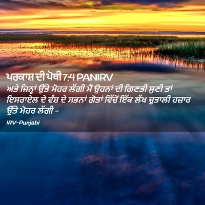 Picture 02 - ਪਰਕਾਸ਼ ਦੀ ਪੋਥੀ 7:4 PANIRV - ਅਤੇ ਜਿਨ੍ਹਾਂ ਉੱਤੇ - Bible Verse Picture