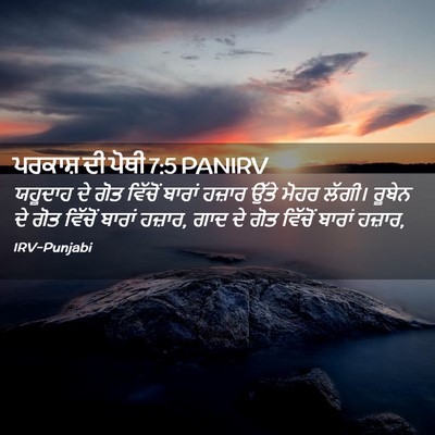 Picture 02 - ਪਰਕਾਸ਼ ਦੀ ਪੋਥੀ 7:5 PANIRV - ਯਹੂਦਾਹ ਦੇ ਗੋਤ - Bible Verse Picture