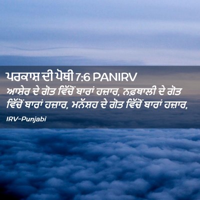 Picture 02 - ਪਰਕਾਸ਼ ਦੀ ਪੋਥੀ 7:6 PANIRV - ਆਸ਼ੇਰ ਦੇ ਗੋਤ - Bible Verse Picture