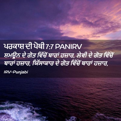 Picture 02 - ਪਰਕਾਸ਼ ਦੀ ਪੋਥੀ 7:7 PANIRV - ਸ਼ਮਊਨ ਦੇ ਗੋਤ - Bible Verse Picture