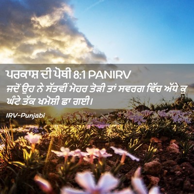 Picture 02 - ਪਰਕਾਸ਼ ਦੀ ਪੋਥੀ 8:1 PANIRV - ਜਦੋਂ ਉਹ ਨੇ ਸੱਤਵੀਂ - Bible Verse Picture