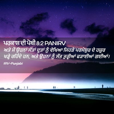 Picture 02 - ਪਰਕਾਸ਼ ਦੀ ਪੋਥੀ 8:2 PANIRV - ਅਤੇ ਮੈਂ ਉਹਨਾਂ - Bible Verse Picture