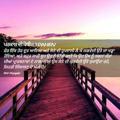 Picture 02 - ਪਰਕਾਸ਼ ਦੀ ਪੋਥੀ 8:3 PANIRV - ਫੇਰ ਇੱਕ ਹੋਰ ਦੂਤ ਆਇਆ - Bible Verse Picture