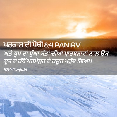 Picture 02 - ਪਰਕਾਸ਼ ਦੀ ਪੋਥੀ 8:4 PANIRV - ਅਤੇ ਧੂਪ ਦਾ ਧੂੰਆਂ - Bible Verse Picture