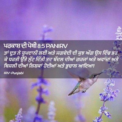 Picture 02 - ਪਰਕਾਸ਼ ਦੀ ਪੋਥੀ 8:5 PANIRV - ਤਾਂ ਦੂਤ ਨੇ ਧੂਪਦਾਨੀ - Bible Verse Picture