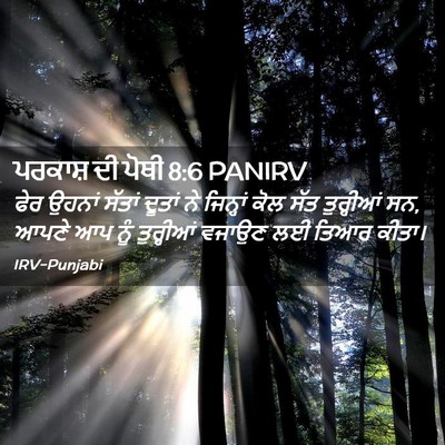 Picture 02 - ਪਰਕਾਸ਼ ਦੀ ਪੋਥੀ 8:6 PANIRV - ਫੇਰ ਉਹਨਾਂ ਸੱਤਾਂ - Bible Verse Picture